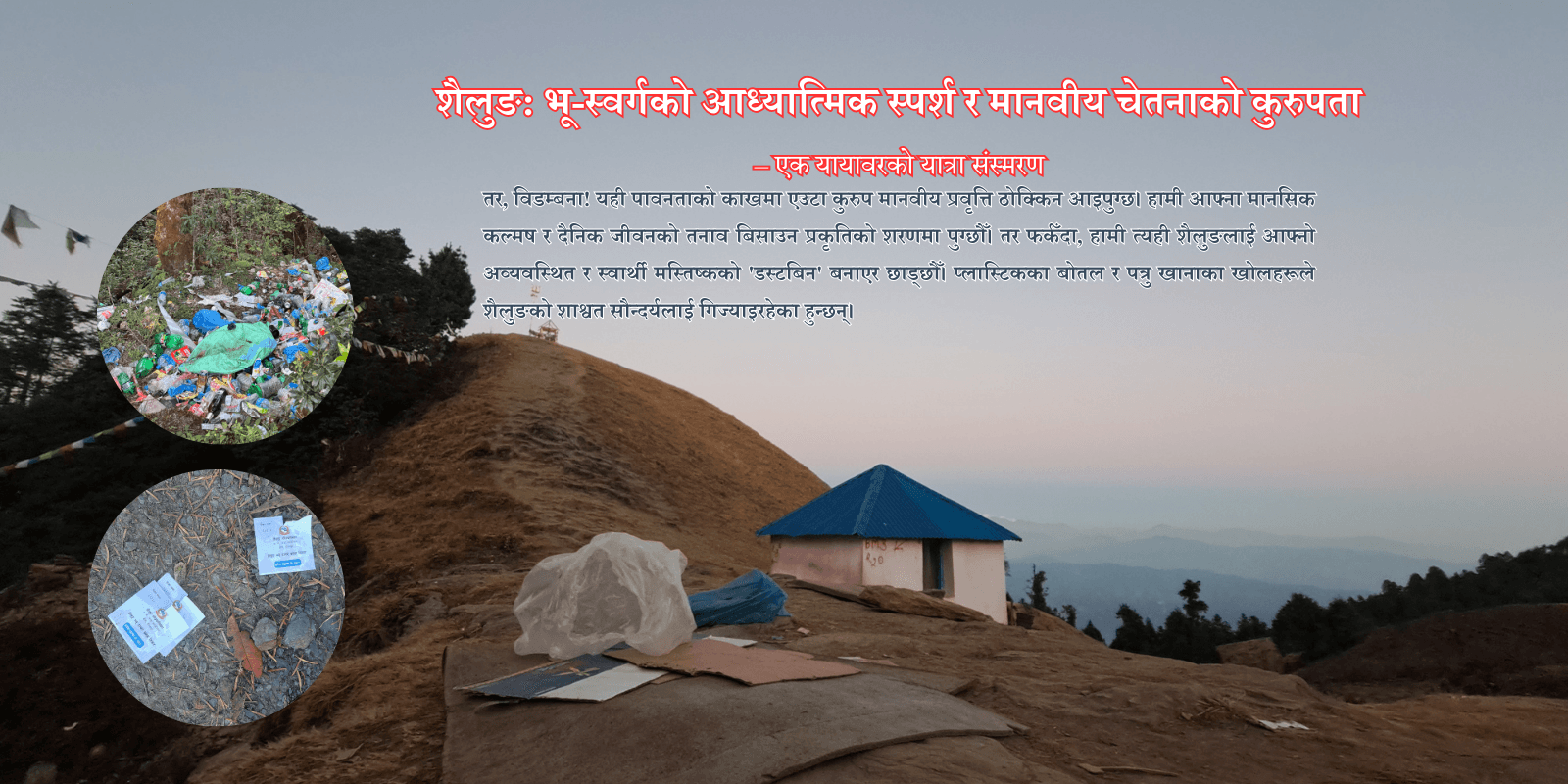 शैलुङ: भू-स्वर्गको आध्यात्मिक स्पर्श र मानवीय चेतनाको कुरुपता