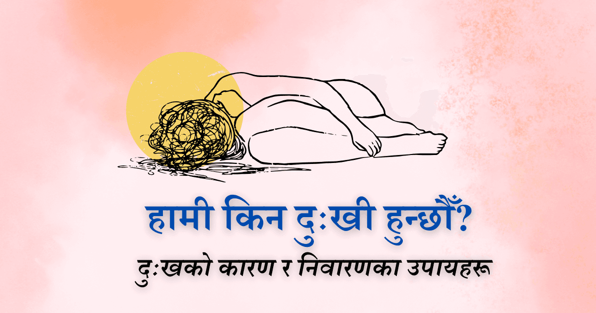 हामी किन दुःखी हुन्छौँ?